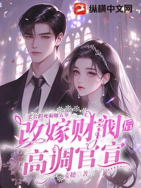 《老公假死骗她五年,改嫁财阀后高调官宣》小说封面