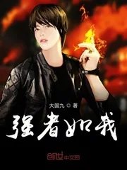 《强者如我》小说封面