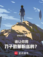 《刀哭全网后,我登顶娱乐圈》小说封面