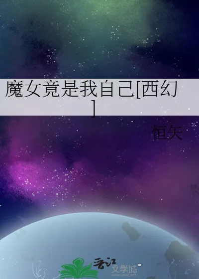 《魔女竟是我自己[西幻]》小说封面