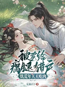 《被卖给瘸腿猎户,饥荒年天天吃肉》小说封面