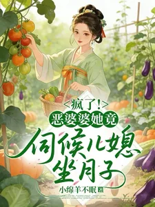 《穿成恶婆婆后,儿媳抢着给我养老》小说封面