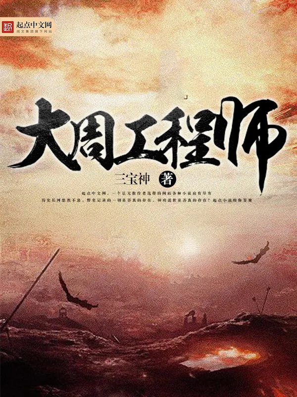 《大周工程师》小说封面