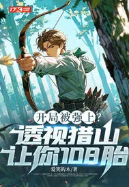 《开局被强上?透视猎山让你108胎!》小说封面