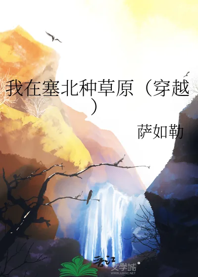 《我在塞北种草原(穿越)》小说封面