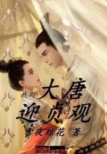 《我助大唐迎贞观》小说封面