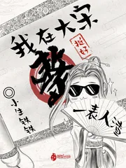 《我在大宋整挺好》小说封面