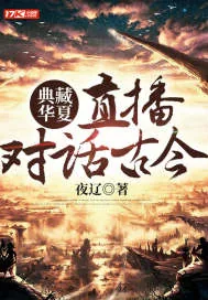 《典藏华夏:直播对话古今》小说封面
