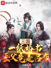 《三国:一纸婚书,岳父竟是吕布》小说封面