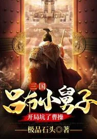 《三国:吕布小舅子,开局坑了曹操》小说封面