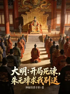 《大明：开局死谏，朱元璋求我别送》小说封面