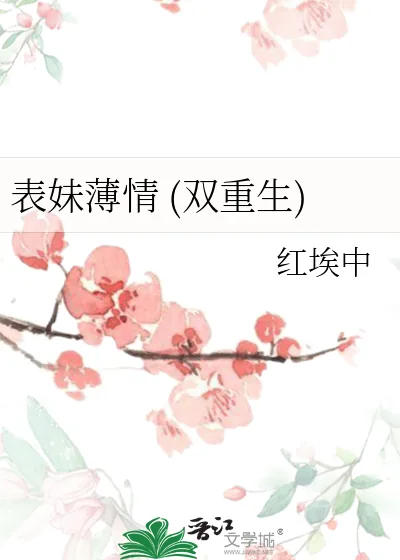《表妹薄情(双重生)》小说封面