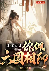 《让你卖身当书童,你佩六国相印?》小说封面