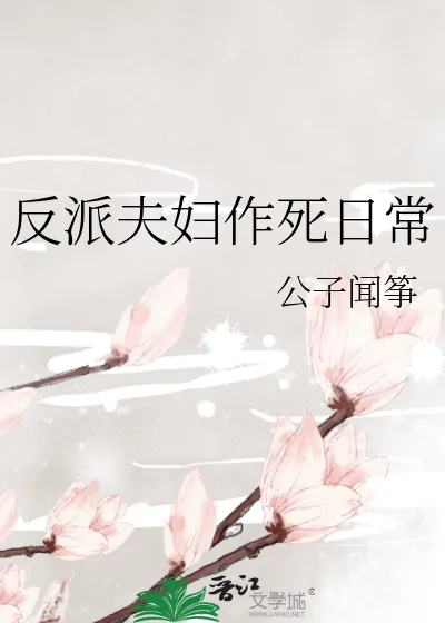 《反派夫妇作死日常》小说封面