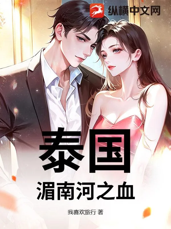 《泰国:湄南河之血》小说封面