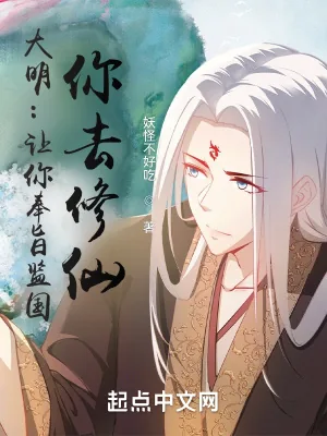 《大明:让你奉旨监国,你去修仙?》小说封面
