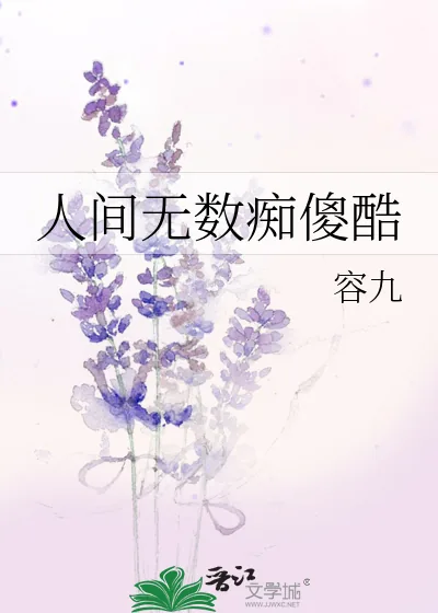 《人间无数痴傻酷》小说封面