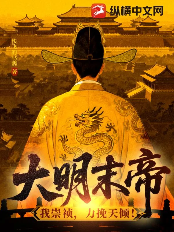 《大明末帝:我崇祯,力挽天倾!》小说封面