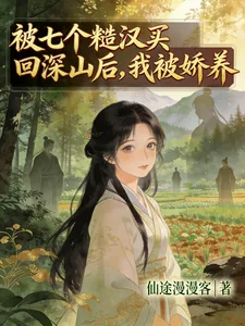 《被七个糙汉买回深山后,我被娇养》小说封面