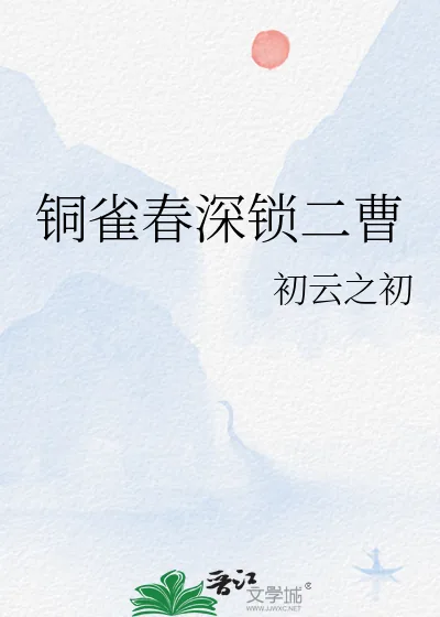 《铜雀春深锁二曹》小说封面