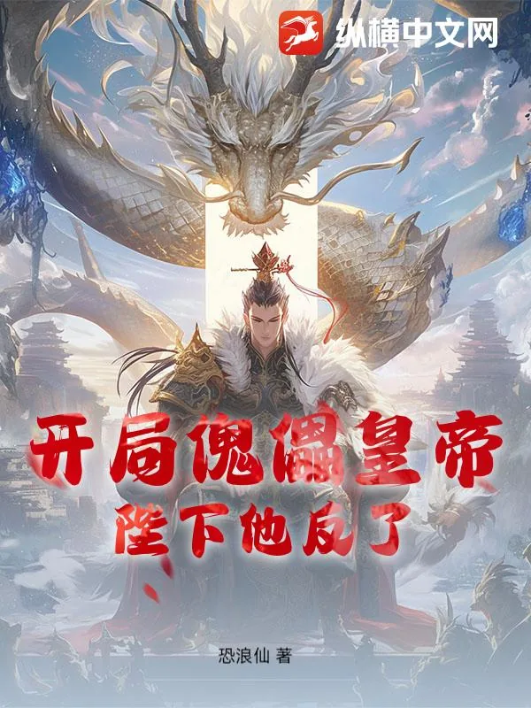 《开局傀儡皇帝,陛下他反了》小说封面