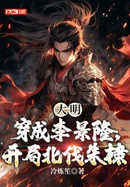 《大明：穿成李景隆，开局北伐朱棣》小说封面