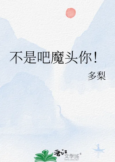 《不是吧魔头你!》小说封面