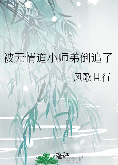 《被无情道小师弟倒追了》小说封面