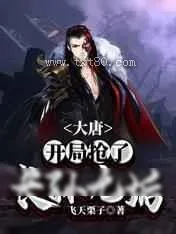 《大唐：开局抢了长孙无垢》小说封面