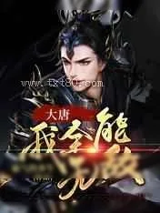 《大唐：我全能无敌》小说封面