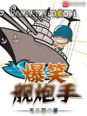 《爆笑舰炮手》小说封面
