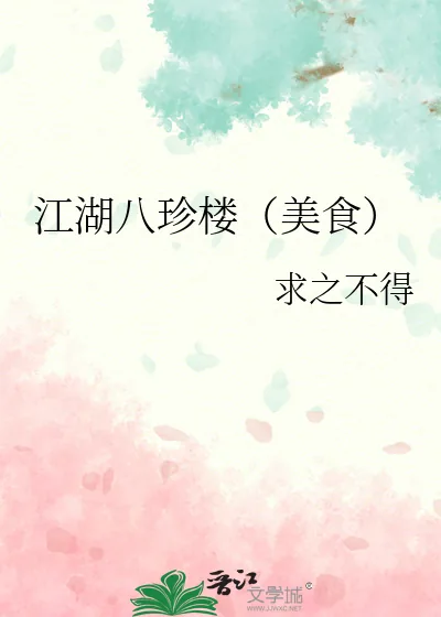 《江湖八珍楼(美食)》小说封面