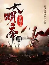 《穿越之大明帝国》小说封面