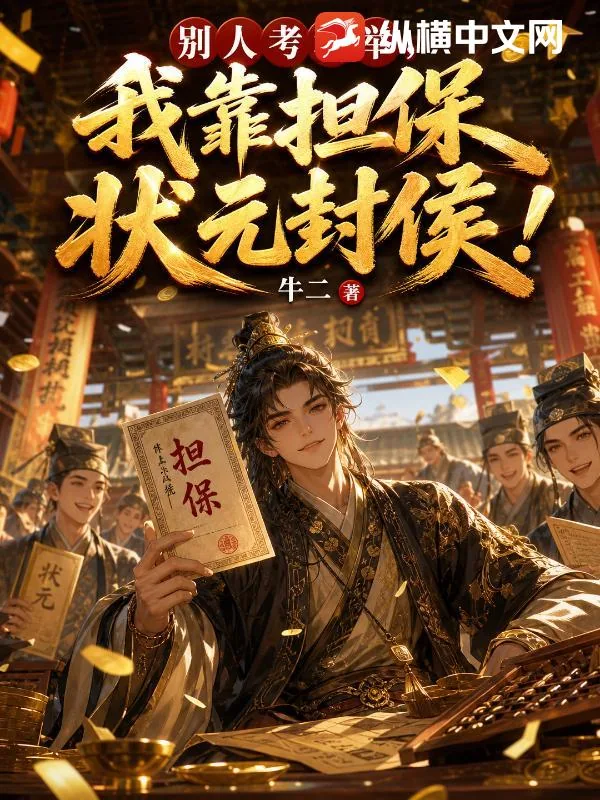 《别人考科举,我靠担保状元封侯》小说封面