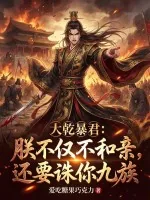 《大乾暴君:朕不仅不和亲,还要诛你九族》小说封面