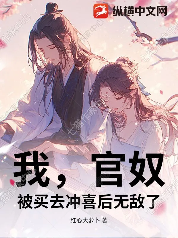 《我,官奴,被买去冲喜后无敌了》小说封面
