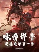 《咏春悍卒,震惊边军第一拳》小说封面