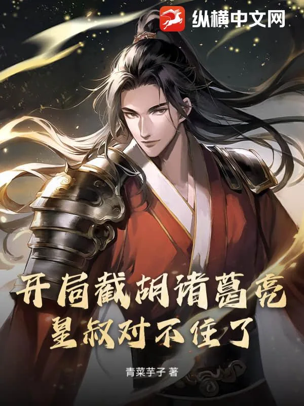 《开局截胡诸葛亮,皇叔对不住了!》小说封面