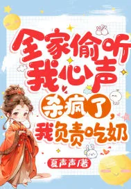 《全家偷听我心声杀疯了，我负责吃奶》小说封面