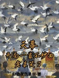 《天幕:开局一首不妙曲,老朱哭了》小说封面