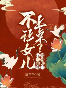 《不让女儿上桌?行,那就都别吃!》小说封面