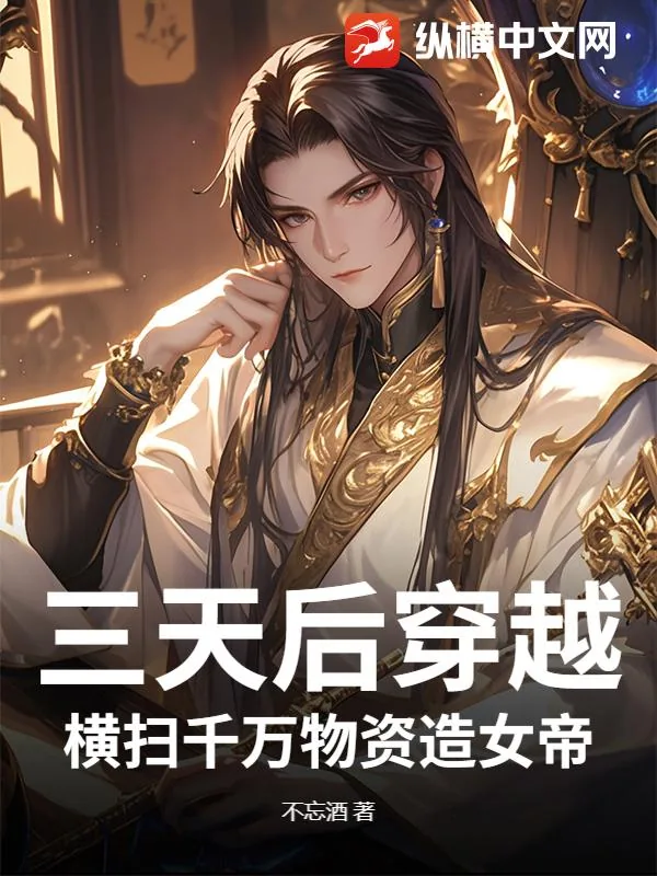 《三天后穿越,横扫千万物资造女帝》小说封面