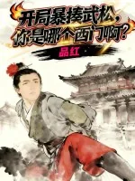 《开局暴揍武松,你是哪个西门啊?》小说封面