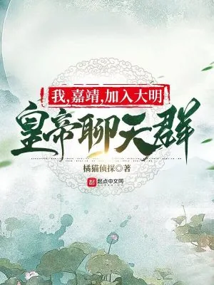 《我,嘉靖,加入大明皇帝聊天群》小说封面