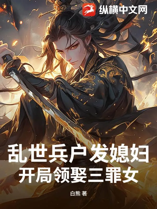 《乱世兵户发媳妇，开局领娶三罪女》小说封面