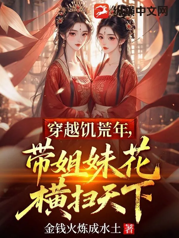 《穿越饥荒年,带姐妹花横扫天下》小说封面