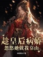 《趁皇后病娇，忽悠她做我靠山》小说封面