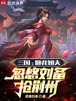 《三国：卧龙姐夫，忽悠刘备抢荆州》小说封面