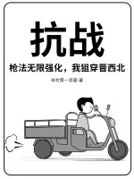 《抗战:枪法无限强化,我狙穿晋西北》小说封面