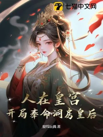 《人在皇宫：女帝让我替婚，朝堂乱了！》小说封面